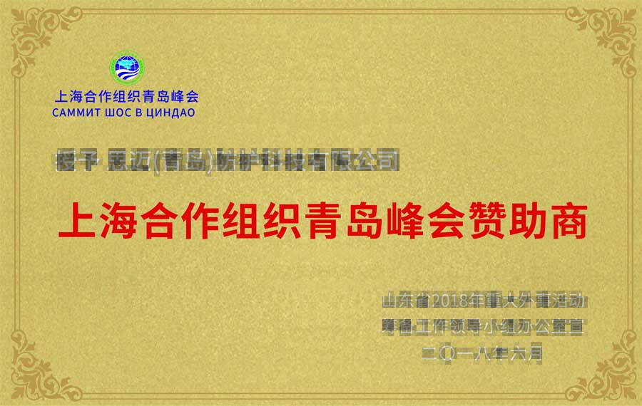上海合作组织青岛峰会赞助商