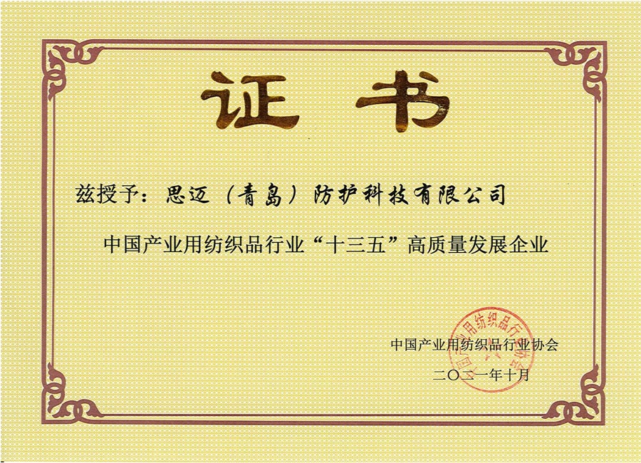 中国产业用纺织品行业“十三五”高质量发展企业
