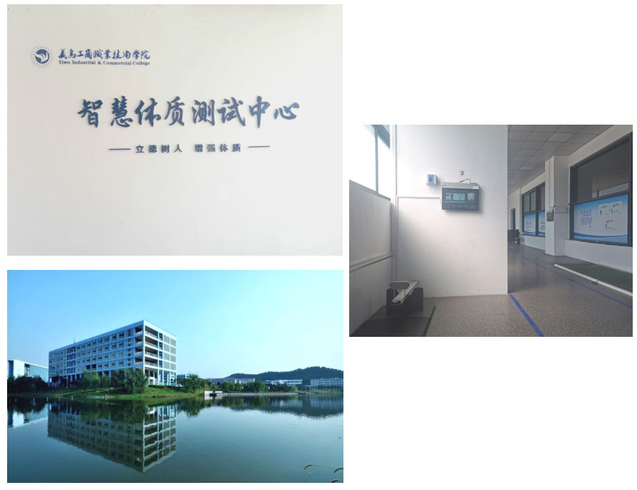 义乌工商学院智慧体测中心