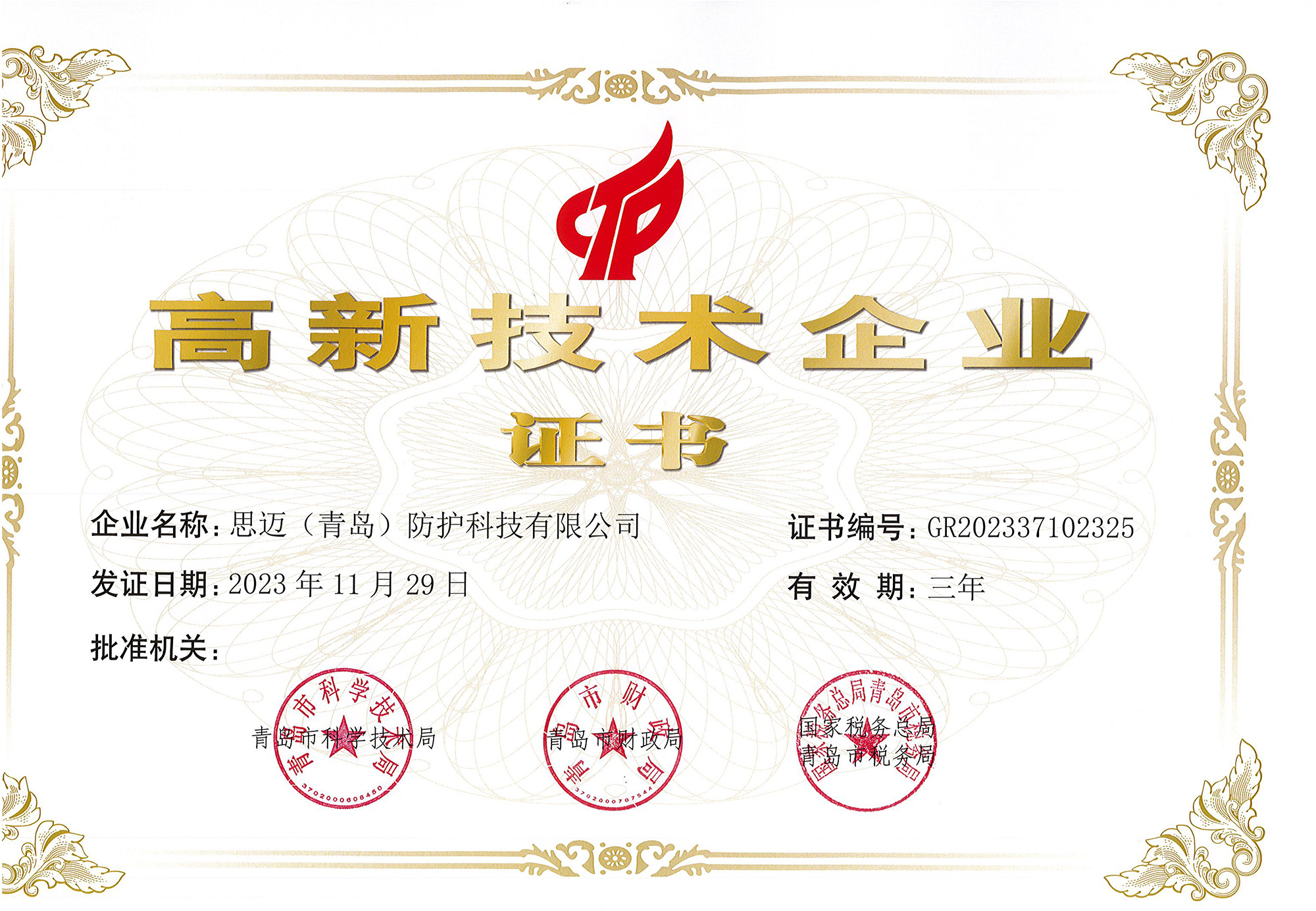 思迈防护-2023年高新技术企业证书.jpg