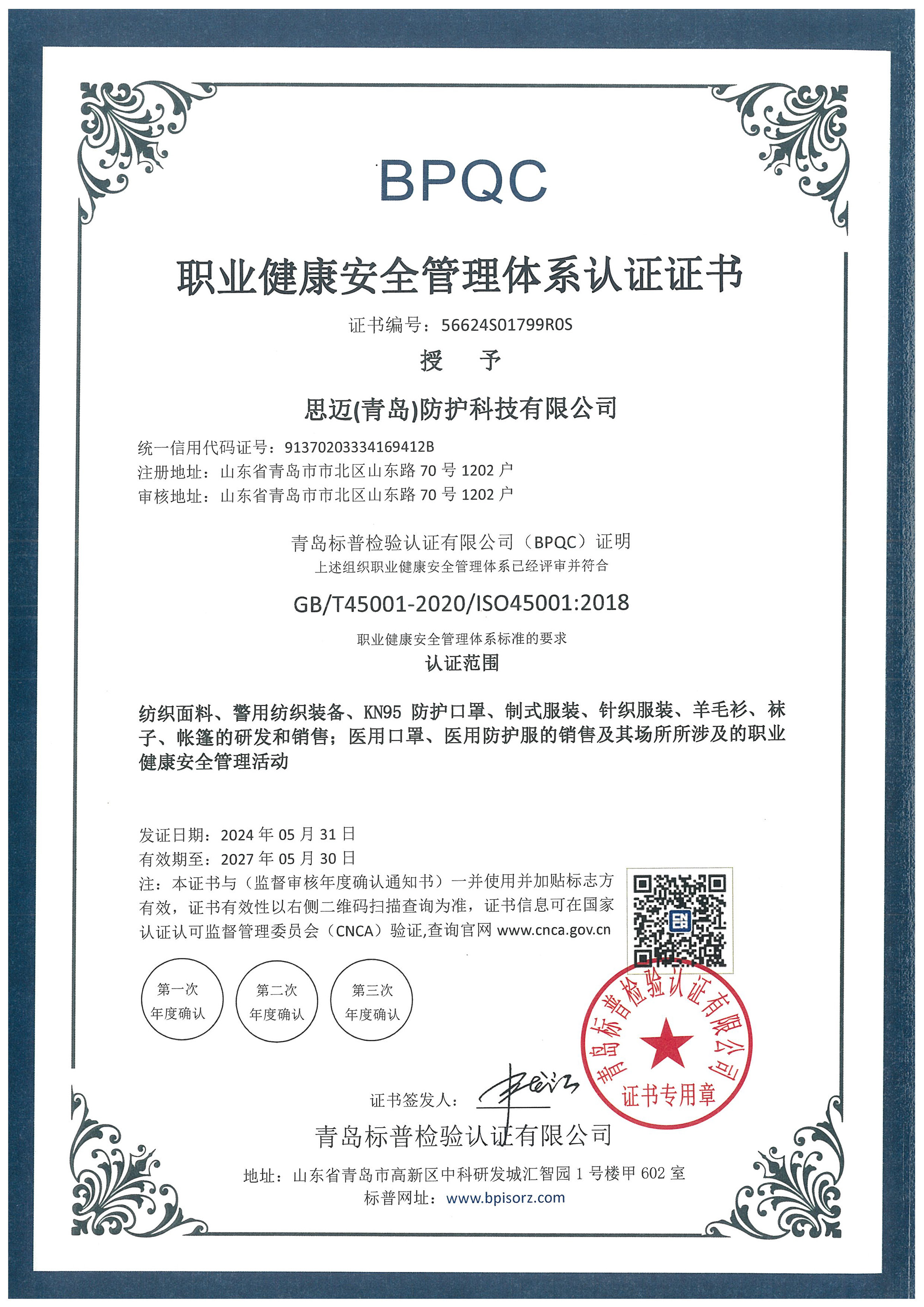 防护-职业健康安全管理体系认证证书.jpg